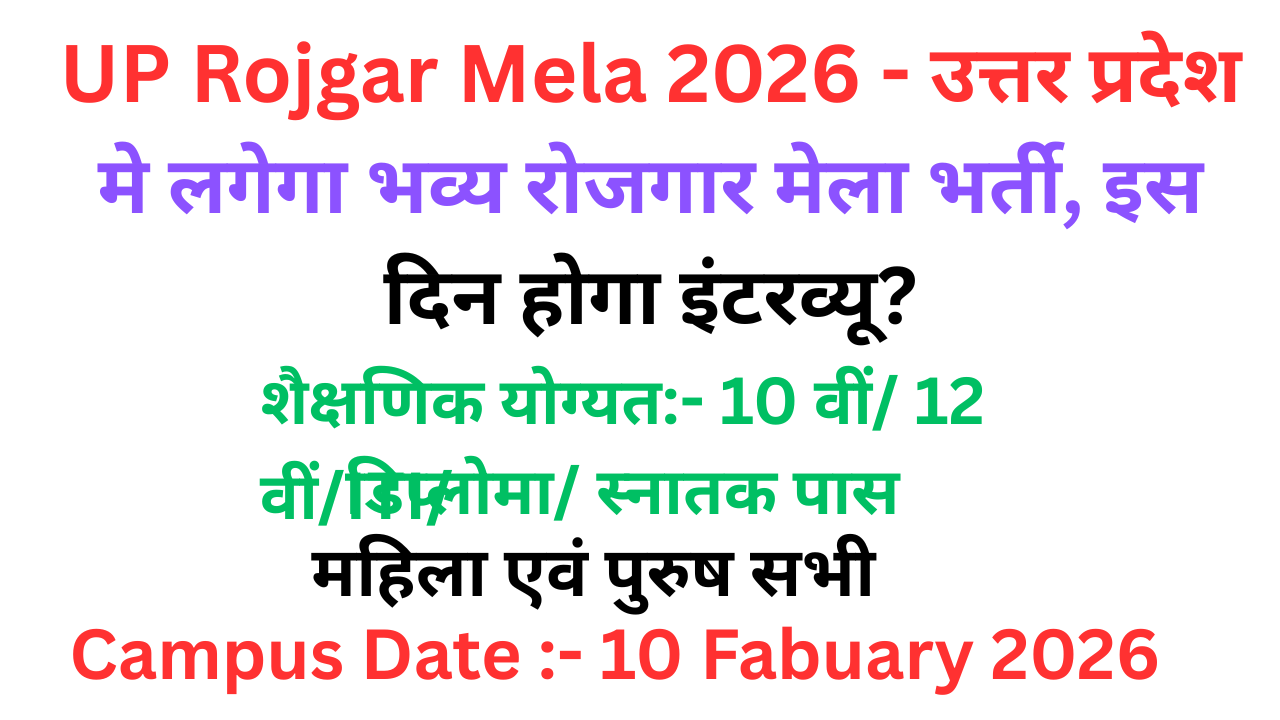 UP Rojgar Mela 2026